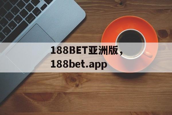 188BET亚洲版，188bet.app