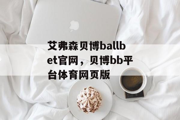 艾弗森贝博ballbet官网，贝博bb平台体育网页版