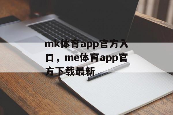 mk体育app官方入口，me体育app官方下载最新