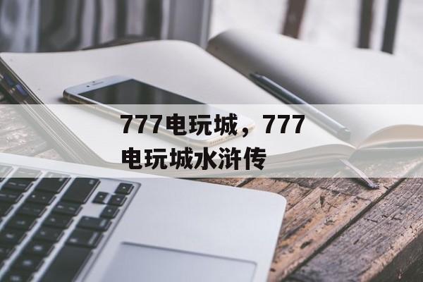 777电玩城，777电玩城水浒传