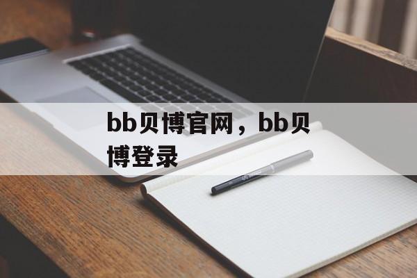 bb贝博官网，bb贝博登录