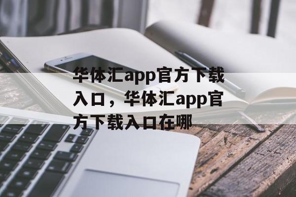 华体汇app官方下载入口，华体汇app官方下载入口在哪